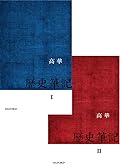 歷史筆記（2冊）/历史笔记 高華/高华 歷史筆記I&II: 高華: 9780199445370: Books - Amazon.ca