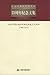 中国出版科学研究所史料选编 by 中国出版科学研究所