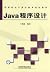 高等院校计算机教育规划教材：Java程序设计