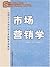 21世纪高等继续教育精品教材·市场营销系列：市场营销理论、案例与实训（附光盘1张） by 李永平