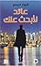 ‫عاائد لأبحث عنك: م اجمل الروايات الدرامية الرومانسية‬ (Arabic Edition)