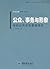 都市公共管理和公共政策系列教材：公共管理学 by 张良