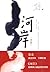 河岸(修订版)