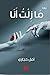 رواية مازلت أنا