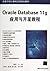 高等学校计算机应用规划教材：Oracle Databa...