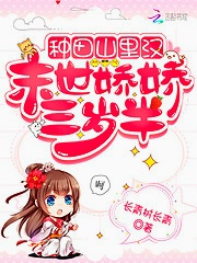 Farming in the Mountains: Max Level JiaoJiao is Three Years Old