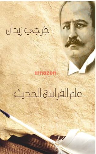‫علم الفراسة االحديث: م اهم كتب علم النفس والميتافيزيقا والتخاطر‬ (Arabic Edition)
