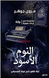 النوم الاسوود : ...