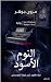 ‫النوم الاسوود : رواية ليلة ظهور الشبح م اجمل الروايات‬ (Arabic Edition)