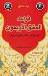 ‫قواعد العشق الار...