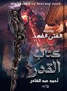 الفتى الفهد: أسطو...