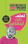 تعلم كأنك أينشتاين