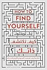 كيف تكتشف ذاتك؟
