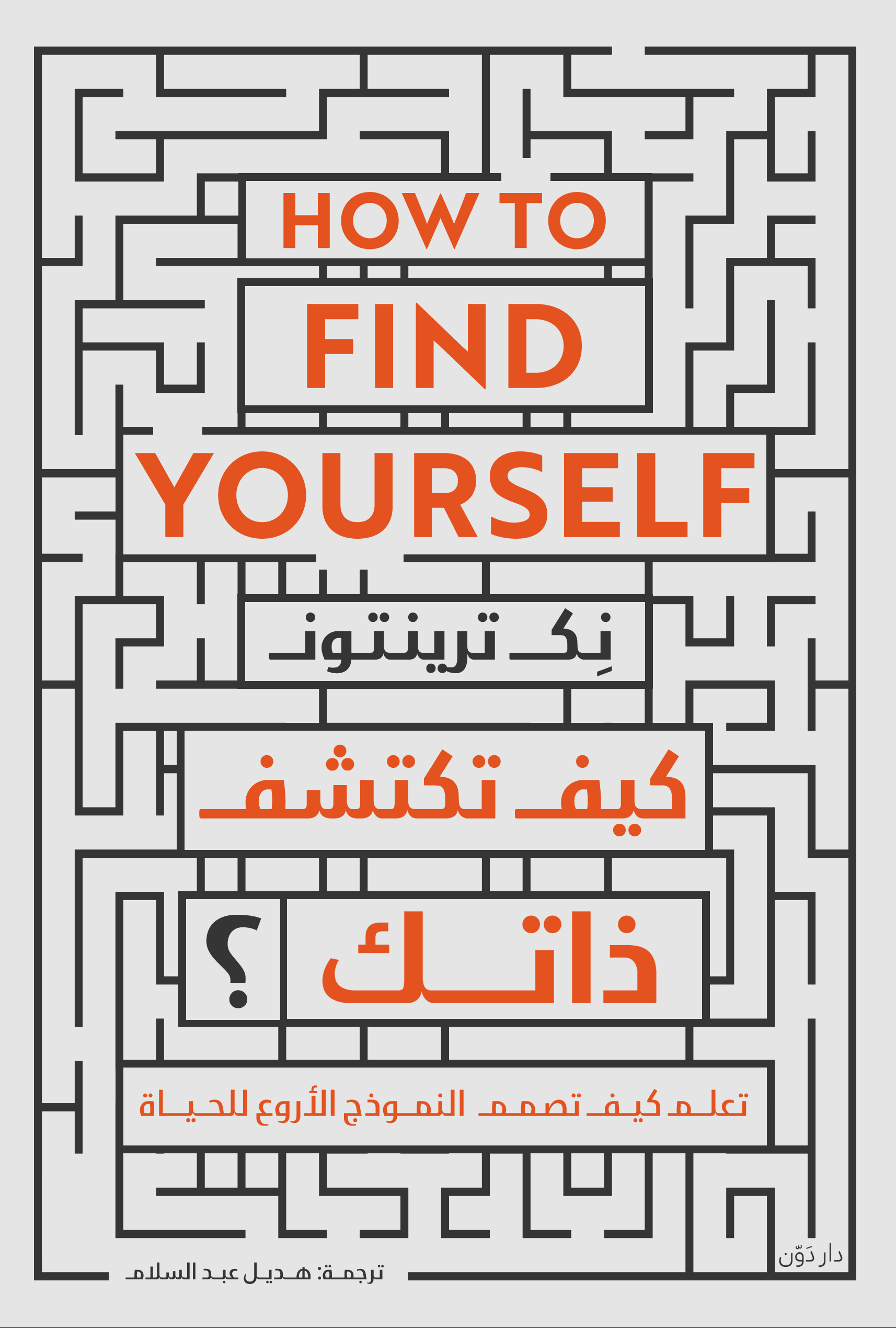 كيف تكتشف ذاتك؟
