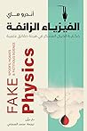 الفيزياء الزائفة:...