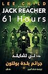 جرائم بلدة بولتون by Lee Child
