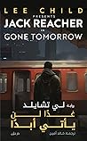 غدًا لن يأتي أبدًا