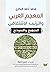 المعجم العربي والترتيب الاشتقاقي: المنهج والنموذج