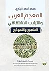 المعجم العربي والترتيب الاشتقاقي: المنهج والنموذج