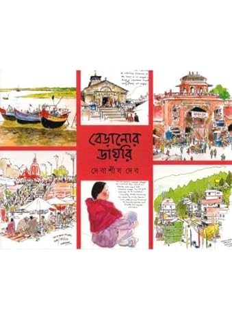 বেড়ানোর ডায়েরি