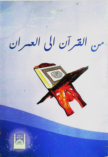 من القرآن إلى العمران