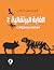 الغابة البرتقالية 2 - معضلا...