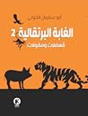 الغابة البرتقالية 2 - معضلات ومقولات آخرى الغابة البرتقالية 2 - معضلات ومقولات آخرى