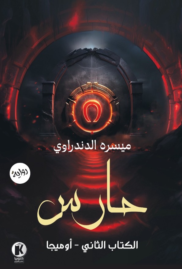 حارس 2 - أوميجا