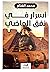 أسرار في نفق الماضي by محمد الغنام