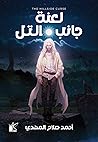 لعنة جانب التل
