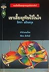 เขาเลี้ยงงูพิษไว้ในใจ