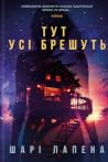 Тут усі брешуть