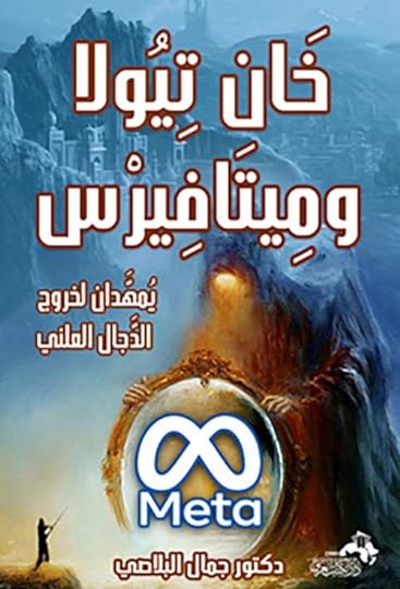 خان تيولا وميتافيرس يمهدان لخروج الدجال العلني (Paperback)