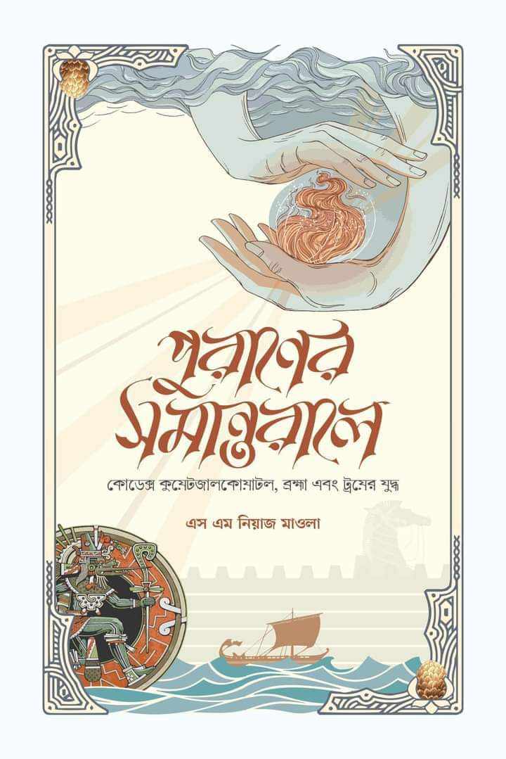 পুরাণের সমান্তরালে : কোডেক্স কুয়েটজালকোয়াটল, ব্রহ্মা এবং ট্রয়ের যুদ্ধ (Hardcover)