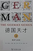 德国天才 4：断裂与承续