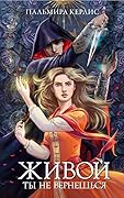 Живой ты не вернешься