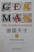 德国天才 3：现代性的痛苦与奇迹