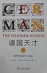 德国天才 3：现代性的痛苦与奇迹
