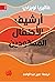 أرشيف الأطفال المفقودين