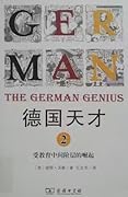 德国天才 2： 受教育中间阶层的崛起