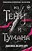 Из Тени и Тумана (The Mist King, #1)