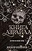 Книга Азраила (Gods & Monst...