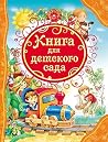 Книга для детского сада Книга для детского сада