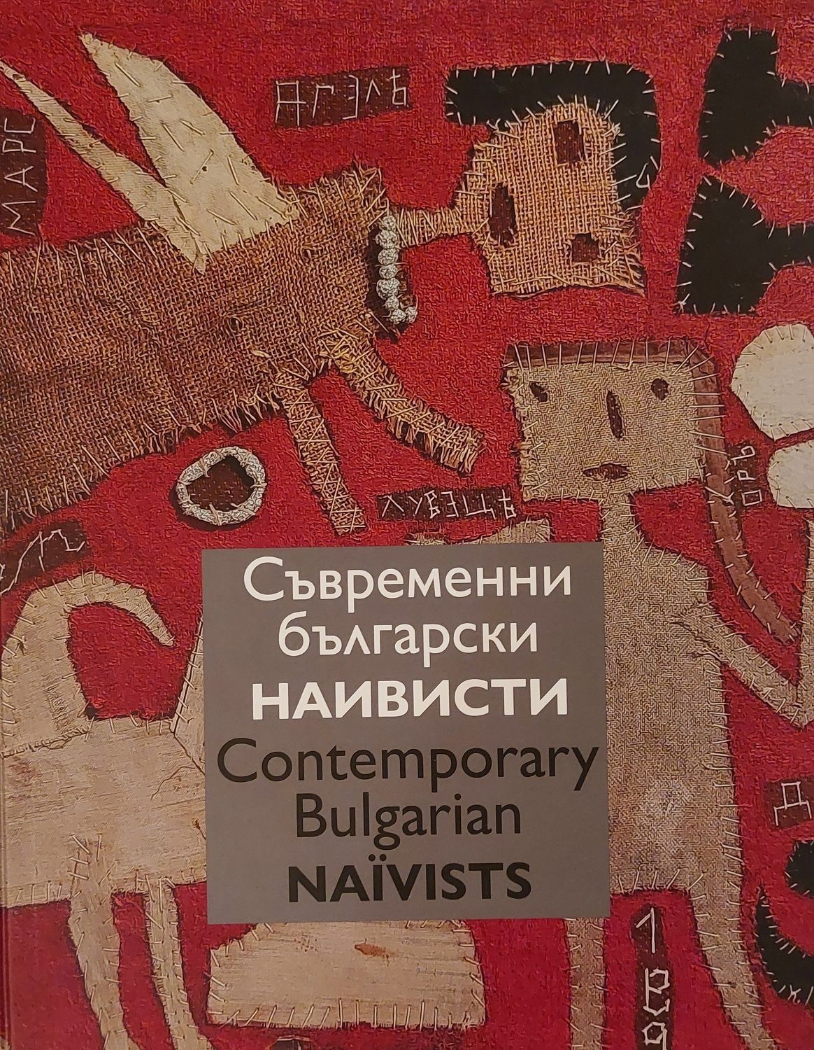 Съвременни български наивисти / Contemporary Bulgarian naivists