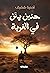 حنين يئن في الغربة