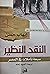 النقد النظير - سبعة تأملات في العصر by إيهاب حسن