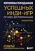 Основы создания успешных инди-игр от идеи до публикации. Советы начинающим разработчикам