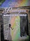 Flavijan - Život se nastavlja (2. deo)