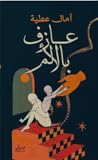 عازف بالألم