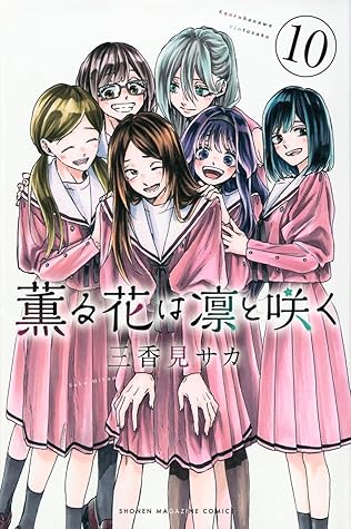 薫る花は凛と咲く 10 [Kaoru Hana wa Rin to Saku 10]